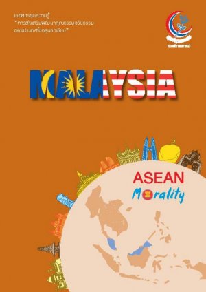 องค์ความรู้ชุด การส่งเสริมพัฒนาคุณธรรมจริยธรรมของประเทศในกลุ่มอาเซียน ประเทศมาเลเซีย